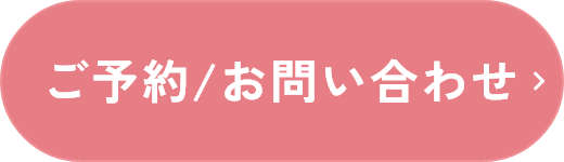 ご予約/お問い合わせ